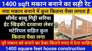 1400 स्क्वायर फिट घर बनाने का खर्च 2022 |1400 sqft House | 1400 square feet house construction cost