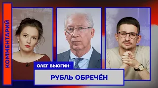 Олег Вьюгин: рубль обречен