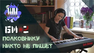 Би-2 - Полковнику никто не пишет (Piano Cover)