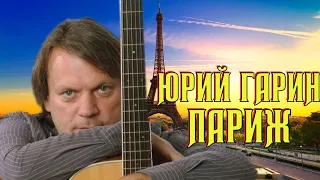 Юрий Гарин - Париж