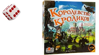 Королевство Кроликов I Играем в настольную игру. Bunny Kingdom board game.