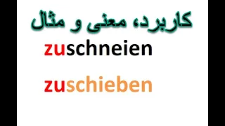 zuschneien, zuschieben کاربرد، معنی و مثال