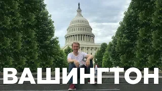 СТОЛИЦА США — ВАШИНГТОН