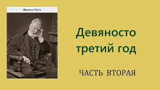 Виктор Гюго. Девяносто третий год. Часть вторая. Аудиокнига.