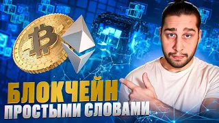 Что такое блокчейн и как он работает? Простое объяснение