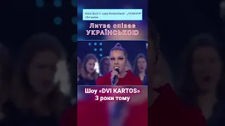 🇺🇦 Українська пісня «Плакала» на 🇱🇹 литовському шоу «DVI KARTOS»