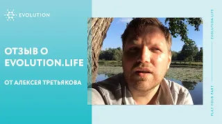 Отзыв о Evolution.life от Алексея Третьякова