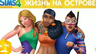 Официальный трейлер The Sims 4 "Жизнь на острове" Island Living