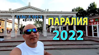 Вечерняя Паралия - отдых в Витязево 2022