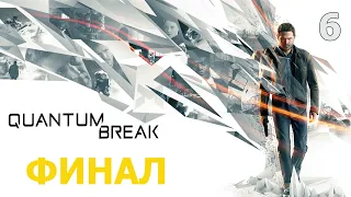 Quantum Break — Завершение!  Схватка с Сайрином.