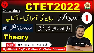 1۔Urdu Pedagogy  for CTET-2022 | اردو پیڈو گوجی ، زبان کی آموزش اور حصولیابی |CTET-Decemabr-2022