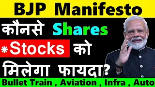 BJP Manifesto | कौनसे Shares को मिलेगा फायदा ? | भाजपा का घोषणापत्र | Election 2024 | SMKC