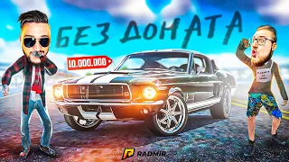 Я СМОГ! КУПИЛ ЭКСКЛЮЗИВ БЕЗ ДОНАТА ЗА 10.000.000! МУСТАНГ 1967 FASTBACK! (RADMIR/RP)