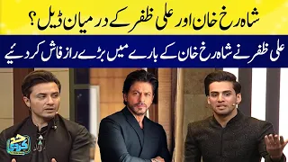 Deal between Shahrukh Khan and Ali Zafar | Ali Zafar revealed big secret about Shah Rukh Khan