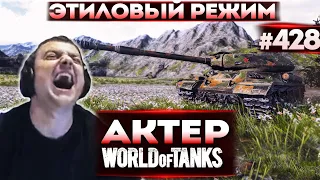 Актер в WoT #428 | Бомбит от Битвы Блогеров! Крики и нервы!