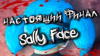 НАСТОЯЩИЙ ФИНАЛ САЛЛИ ФЕЙС 🤐 Sally Face final