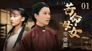 苦命母女变婆媳01|灰姑娘心系竹马，却被假男人富少强娶，遭心机丈夫和恶毒婆婆设计，被迫借精生子，不料20年后，亲生女儿竟成自己的儿媳.....（温峥嵘 /江宏恩 /李修蒙 ）#好剧 #全集