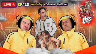 หมีLIVEปะ? EP.120 | CDGuntee-TIMETHAI | 13 มิถุนายน 2566