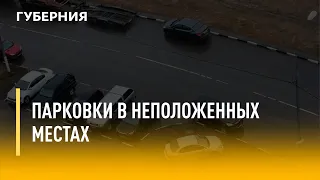 Парковки в неположенных местах. Утро с Губернией. 28/06/2022. GuberniaTV