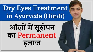 (Hindi) Dry Eyes Treatment in Ayurveda || Eye Dryness Treatment || आँखों में सूखेपन का परमानेंट इलाज
