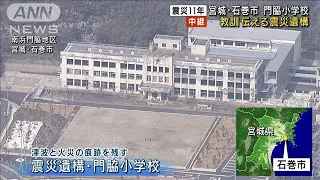 【震災11年】宮城・門脇小学校 教訓伝える震災遺構(2022年3月11日)