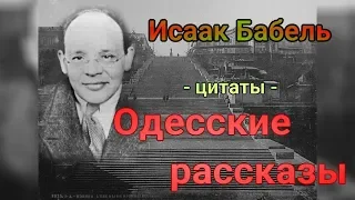 Исаак Бабель - Одесские рассказы - цитаты