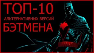 ТОП-10 Альтернативных версий Бэтмена (ЧАСТЬ 1)