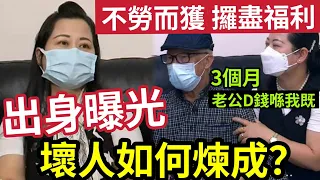 何太出身曝光！公然「合理化搶錢」遊手好閒！算盡福利！這樣壞的人「內心是如何構造的？」#東張西望 #何伯 #何太 #tvb