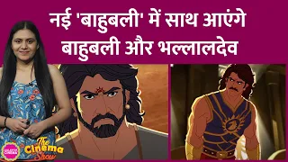 S S Rajamouli की  Bahubali: crown of blood का ट्रेलर आया. Bahubali:Part 1 और 2 से पहले की कहानी होगी