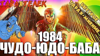 Быстрое Тарах-Мнение о фильме Чудо-женщина 1984 (2020)