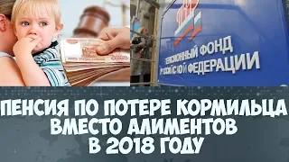 Пенсия по потере кормильца вместо алиментов