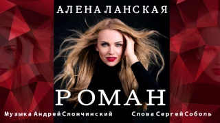 ПРЕМЬЕРА Алена Ланская "Роман" (audio)