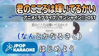 [歌詞・音程バーカラオケ/練習用] Aqours - 君のこころは輝いてるかい (アニメ`ラブライブ! サンシャイン`OST) 【原曲キー】 ♪ J-POP Karaoke