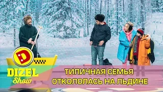 Типичная семья откололась на льдине | Дизель cтудио