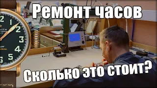 Сколько стоит ремонт ваших часов?