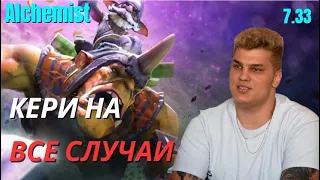 Iceberg Alchemist Carry - Я И НА КОРЕ НЕ ПЛОХ / carry mid 10k mmr /  Патч 7.33 / Full Gameplay ᴴᴰ