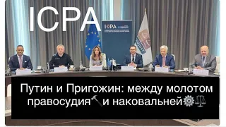 ⚖️Создание ICPA: 🔨молот и наковальня для Путина и Пригожина. Инсайд из ФСБ. "Чемоданные настроения"
