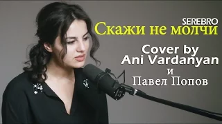 Ани Ваданян и Полярный - Скажи Не Молчи (Serebro Cover)