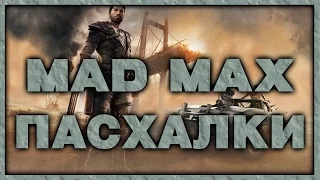 Пасхалки в игре Mad Max [Easter Eggs]