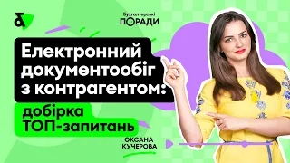 Електронний документообіг з контрагентом: добірка ТОП запитань