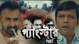 গ্যাংস্টার | Gangster | Part 01 | Bangla Web Series  | Milon | Achol | Zahid Hasan | Misha Sawdagor