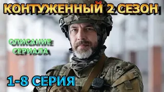 Контуженный 2 сезон 1, 2, 3, 4, 5, 6, 7, 8 серия (2024) - детектив