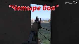 [Arma 3 Tushino SG] "Четыре боя"