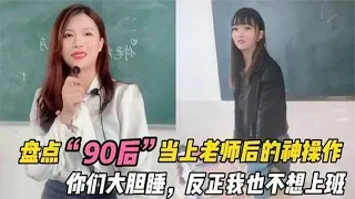 盘点那些90后当了老师后，套路比学生还牛