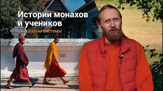 Истории монахов и учеников. Духовная практика: взлом системы