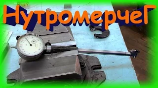 Как настроить нутромер / setting caliper