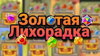 Быстрые 60млн! Возрващение ТОП ивента⚡| King of thieves