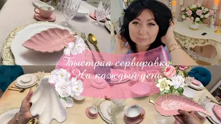 Сервировка стола на каждый день 💁🏻‍♀️ летняя сервировка стола.