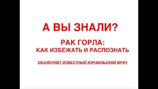 Рак горла: первые симптомы, диагностика и лечение. Отвечает израильский врач