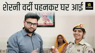 शेरनी वर्दी पहनकर घर आई । Success Story | Selected in Delhi Police | Kumar Gaurav Sir